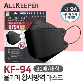 국산 MB필터 블랙 올키퍼 KF94 황사 방역마스크 대형 30매입 개별포장 식약처허가