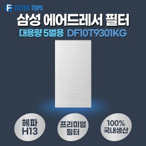 에어드레서 호환 필터 대용량 5벌용 DF10T9301KG