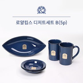 로얄킴스 디저트세트B형(5p)(빈티지블루)