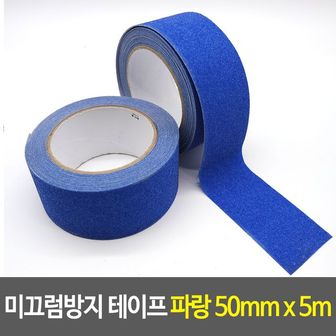 제이큐 미끄럼방지 테이프 연마 논슬립 초강 파랑 50mm 5m X ( 2매입 )