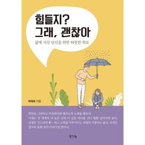 [생각나눔] 힘들지 그래 괜찮아