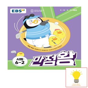 EBS 만점왕 초등 사회 6-2 2023