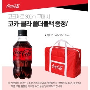  [코카콜라직영] 코카콜라제로 300ml 24입_F + 폴더블백 증정