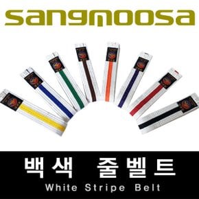 백색 줄벨트(줄띠)/태권도 합기도 격투기/특수벨트