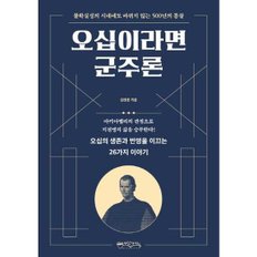 [믹스커피] 오십이라면 군주론