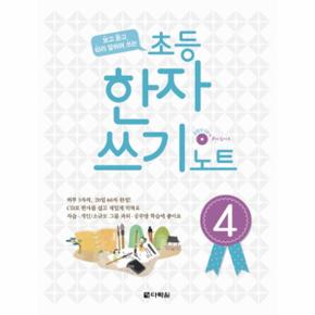 보고 듣고 따라 말하며 쓰는 초등 한자 쓰기 노트  4