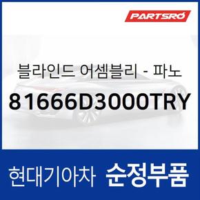 블라인드-순정 파노라마 선루프 프론트 롤러 (81666D3000TRY)  올뉴 투싼TL, 더뉴 투싼TL