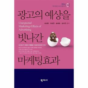 광고의 예상을 빗나간 마케팅효과-004(학지컴인사이트총서)