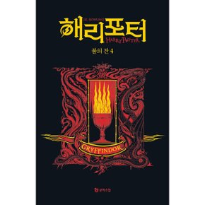 해리 포터와 불의 잔  그리핀도르 4 기숙사 에디션_P326631254