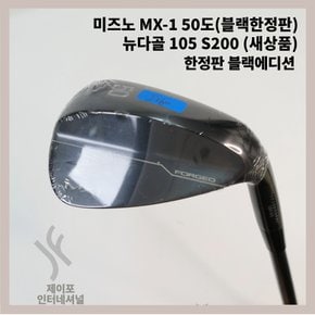 MX-1 50도(블랙한정판) 뉴다골 105 S200 WA3402871