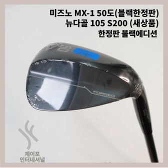 미즈노 MX-1 50도(블랙한정판) 뉴다골 105 S200 WA3402871