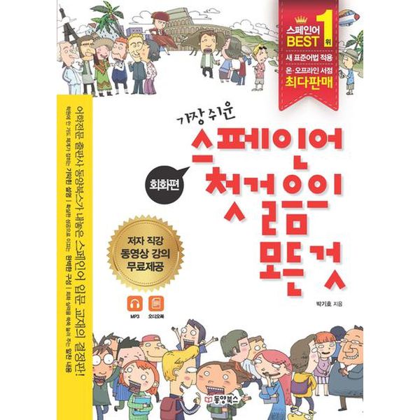 스페인어 첫걸음의 모든 것