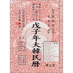 무자년 대한민력 (특)  편집부