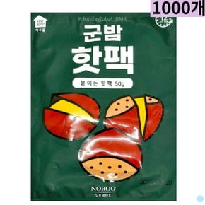 군밤 핫팩 붙이는 파스형 손난로 발열팩 50g 1000개