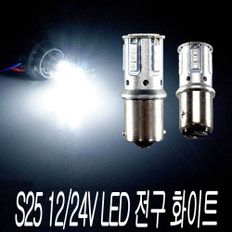 S25 싱글 더블 LED 전구 화이트 12V 24V 겸용 미등