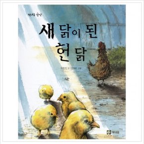 새 닭이 된 헌 닭 ( 창작 9)