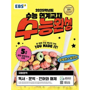 EBS 수능완성 국어영역 독서 문학 언어와매체 (2024)