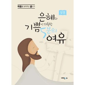 은혜와 기쁨이 가득한 5분의 여유(성경)