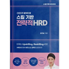 CEO가 알아야 할 스킬 기반 전략적 HRD