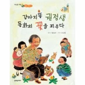 강아지똥 권정생 동화의 꽃을피우다-7(세상을바꾼작은씨앗)