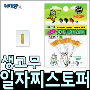 해동 최고급 일자찌스토퍼 HA-712/찌고무/내림낚시/중층낚시