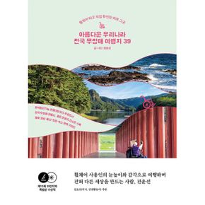 아름다운 우리나라 전국 무장애 여행지 39 : 휠체어 타고 직접 확인한 바로 그 곳