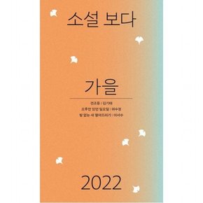 소설 보다: 가을 2022