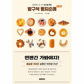 방구석 빵지순례 인 도쿄   아무데도 못 가는 당신을 위한