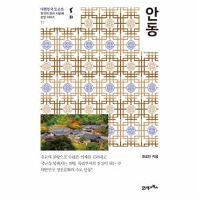 안동 : 한국의 땅과 사람에 관한 이야기 - 대한민국 도슨트 11