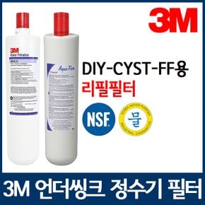 3M 정수기필터 DIY-CYST-FF용 리필필터 DIY-CYST