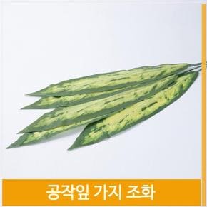 조화 공작잎 가지 싱그런 플라워 코디 소품 장식 (S8102458)