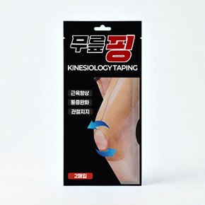 무릎핑 2매입 무릎테이핑 스포츠테이핑 테이핑 무릎보호테이프