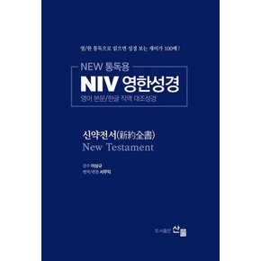 NEW 통독용 NIV 영한성경 : 신약전서 - 영어 본문/한글 직역 대조성경