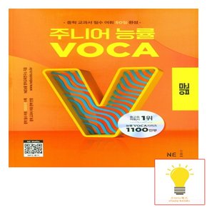 주니어 능률 VOCA 입문 능률교육 2023