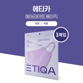 에티카 에어라이트 베이직 마스크 퍼플 대형 1매입