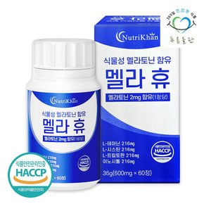 식물성 멜라 토닌 함유 멜라휴 정 600mg 60정x1통 타트체리 감태 추출물