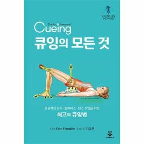 큐잉의 모든 것 : 성공적인 요가ㆍ필라테스ㆍ댄스 수업을 위한 최고의 큐잉법