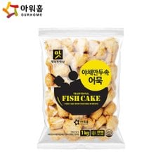 아워홈 야채만두속어묵(1kg) x5개