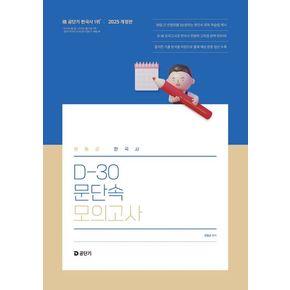 2025 문동균 한국사 D-30 문단속 모의고사