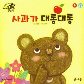 사과가 대롱대롱 아기별입체놀이그림책 _P321109807