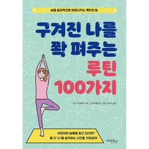 구겨진 나를 쫙 펴주는 루틴 100가지