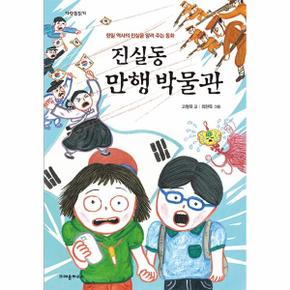 진실동 만행 박물관   한일 역사의 진실을 알려 주는 동화   다릿돌읽기_P315732292