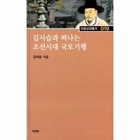 김시습과 떠나는 조선시대 국토기행-019(인문교양총서