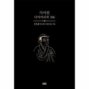 사마천 다이어리북 366