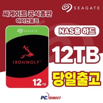 씨게이트 아이언울프 12TB NASHDD 하드디스크 HDD 내장하드 ST12000VN0008