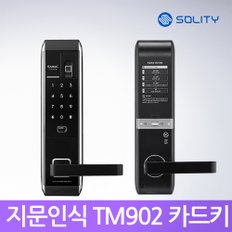 [자가설치]솔리티 TM902 지문인식도어락 카드키4개 디지털도어락 번호키 TM-902