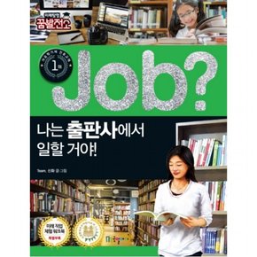Job? 나는 출판사에서 일할 거야! (미래탐험 꿈발전소)