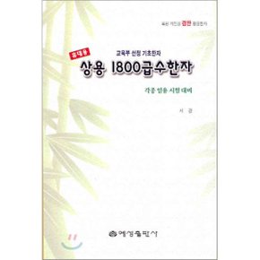 휴대용 상용 1800급수한자 : 교육부 선정 기초한자