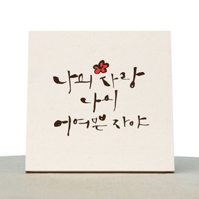 [1AM]캘리그라피 힐링 액자-나의사랑 어여쁜