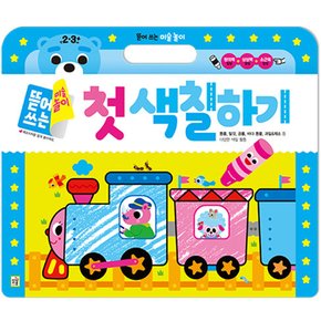 뜯어 쓰는 미술 놀이 첫 색칠하기